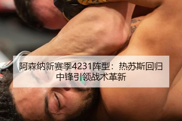 阿森纳新赛季4231阵型：热苏斯回归中锋引领战术革新